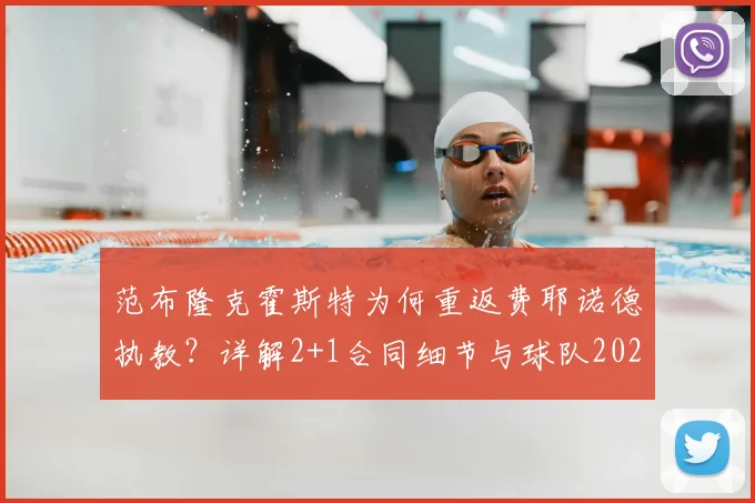范布隆克霍斯特为何重返费耶诺德执教？详解2+1合同细节与球队2026赛季规划