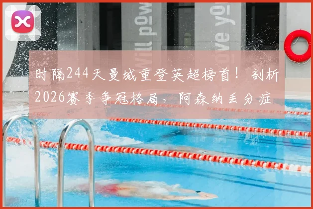时隔244天曼城重登英超榜首！剖析2026赛季争冠格局，阿森纳丢分症结何在