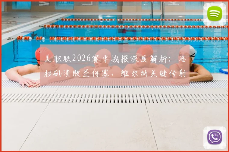 美职联2026赛季战报深度解析:洛杉矶溃败圣何塞,维尔纳关键传射,罕见乌龙互赠成焦点