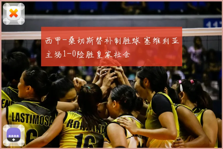 西甲-桑切斯替补制胜球 塞维利亚主场1-0险胜皇家社会