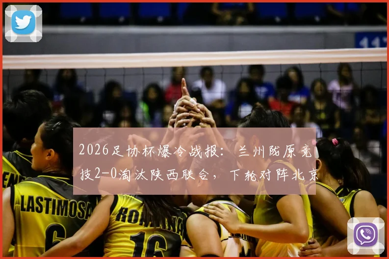 2026足协杯爆冷战报：兰州陇原竞技2-0淘汰陕西联合，下轮对阵北京国安看点分析