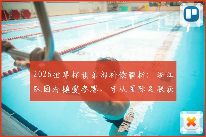 2026世界杯俱乐部补偿解析：浙江队因朴镇燮参赛，可从国际足联获得多少收益？